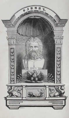 Петискус А.Г. Олимп, или греческая и римская мифология в связи с египетской, германской и индийской. СПб., 1861.